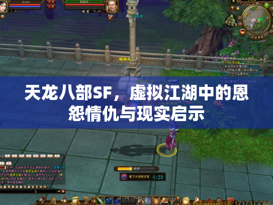 天龙八部SF，虚拟江湖中的恩怨情仇与现实启示