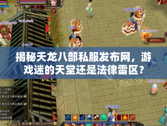 揭秘天龙八部私服发布网，游戏迷的天堂还是法律雷区？