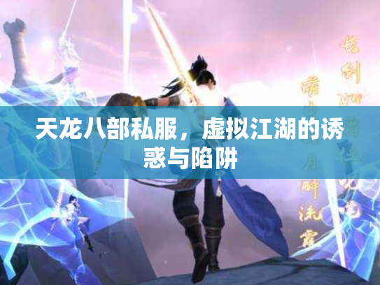 天龙八部私服，虚拟江湖的诱惑与陷阱