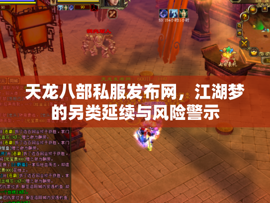 天龙八部私服发布网，江湖梦的另类延续与风险警示