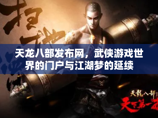 天龙八部发布网，武侠游戏世界的门户与江湖梦的延续