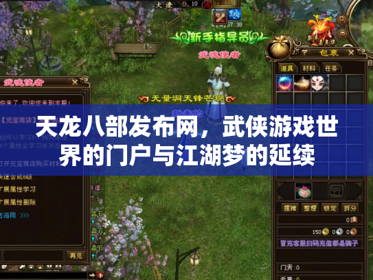 天龙八部发布网，武侠游戏世界的门户与江湖梦的延续