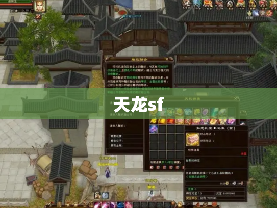 天龙sf
