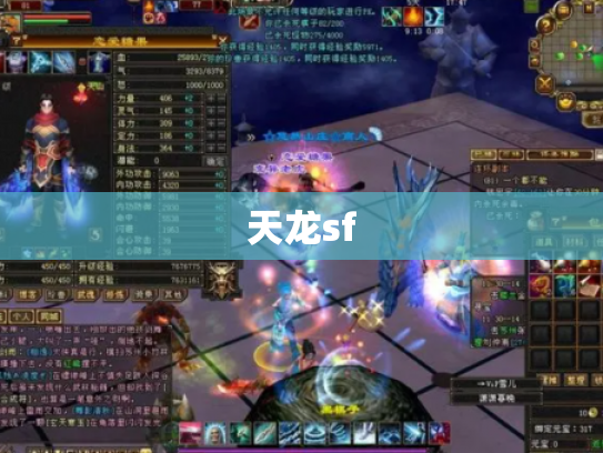 天龙sf