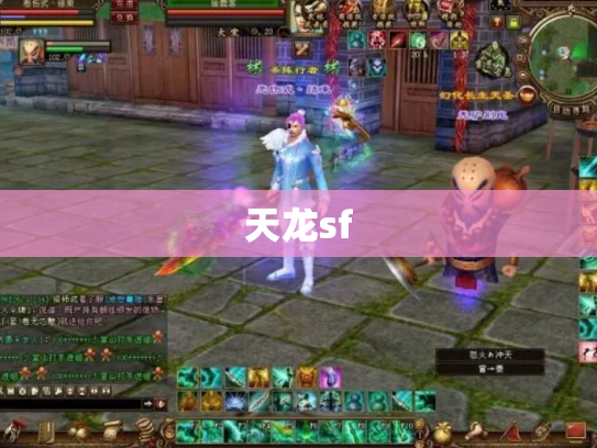 天龙sf