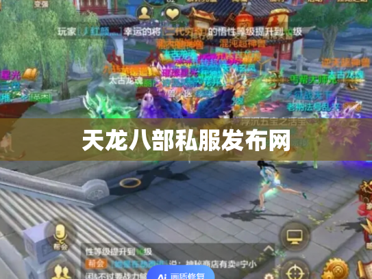 天龙八部私服发布网