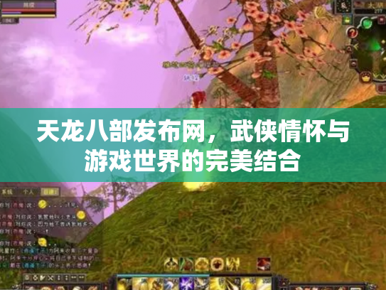 天龙八部发布网，武侠情怀与游戏世界的完美结合