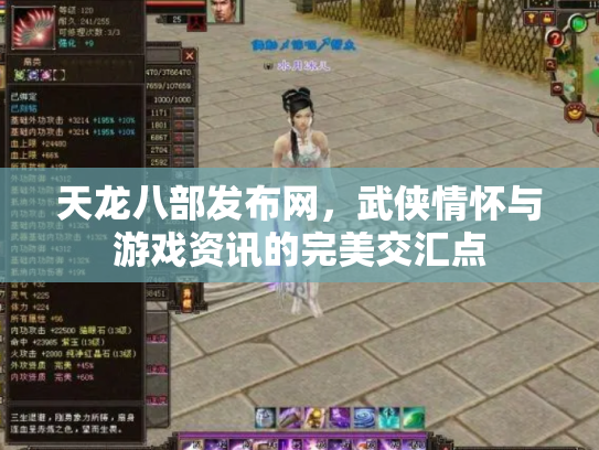 天龙八部发布网，武侠情怀与游戏资讯的完美交汇点