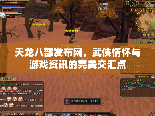 天龙八部发布网，武侠情怀与游戏资讯的完美交汇点