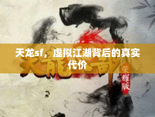 天龙sf，虚拟江湖背后的真实代价