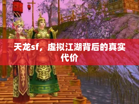 天龙sf，虚拟江湖背后的真实代价