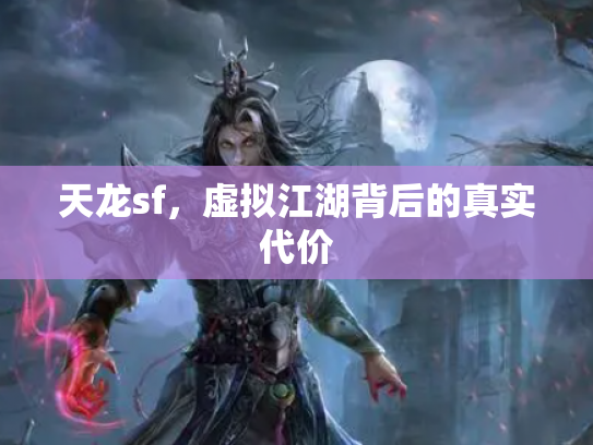 天龙sf，虚拟江湖背后的真实代价