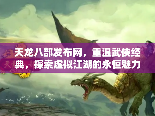 天龙八部发布网，重温武侠经典，探索虚拟江湖的永恒魅力