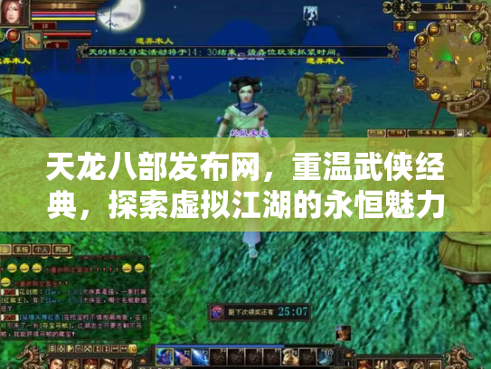 天龙八部发布网，重温武侠经典，探索虚拟江湖的永恒魅力