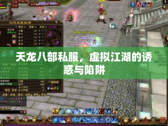 天龙八部私服，虚拟江湖的诱惑与陷阱