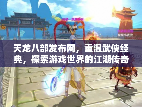 天龙八部发布网，重温武侠经典，探索游戏世界的江湖传奇