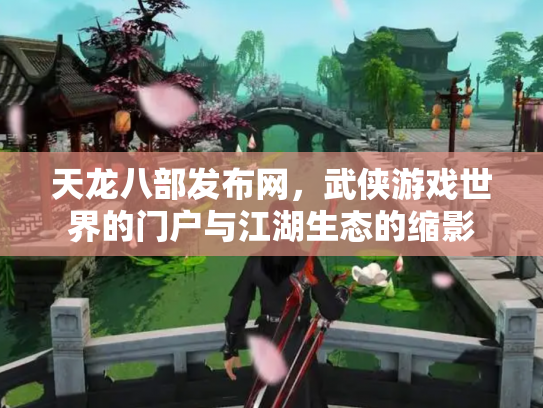 天龙八部发布网，武侠游戏世界的门户与江湖生态的缩影