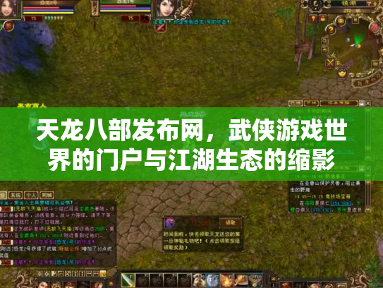 天龙八部发布网，武侠游戏世界的门户与江湖生态的缩影
