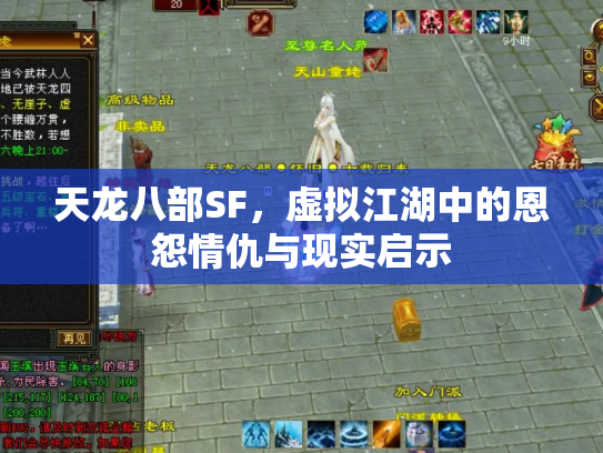 天龙八部SF，虚拟江湖中的恩怨情仇与现实启示