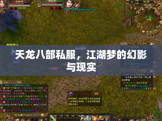 天龙八部私服，江湖梦的幻影与现实