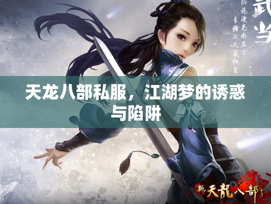 天龙八部私服，江湖梦的诱惑与陷阱