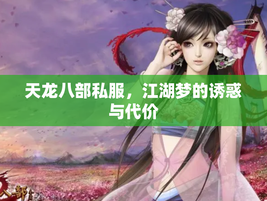 天龙八部私服，江湖梦的诱惑与代价