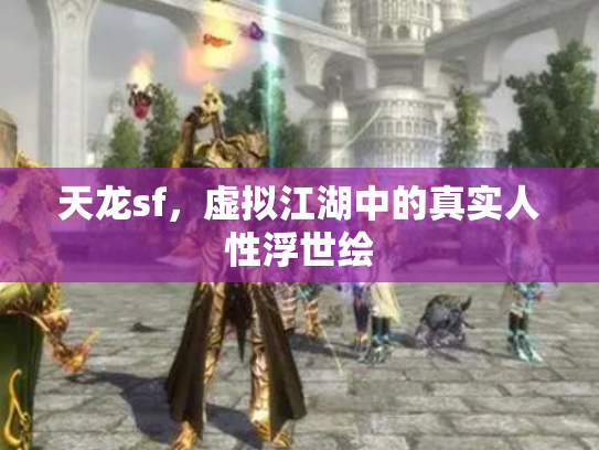 天龙sf，虚拟江湖中的真实人性浮世绘