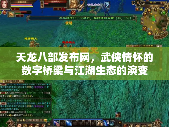 天龙八部发布网，武侠情怀的数字桥梁与江湖生态的演变