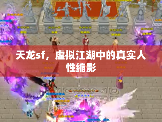 天龙sf，虚拟江湖中的真实人性缩影