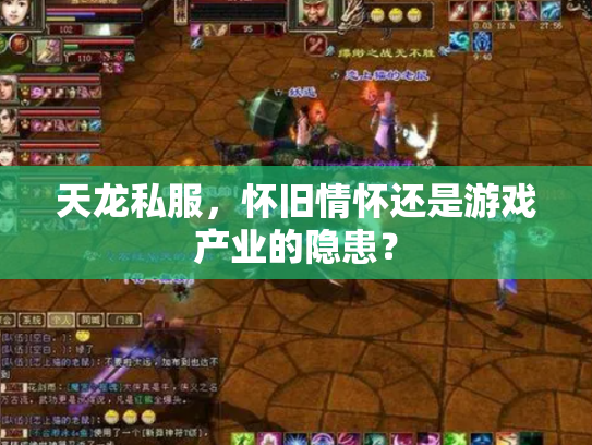 天龙私服，怀旧情怀还是游戏产业的隐患？