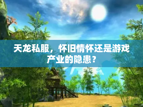 天龙私服，怀旧情怀还是游戏产业的隐患？