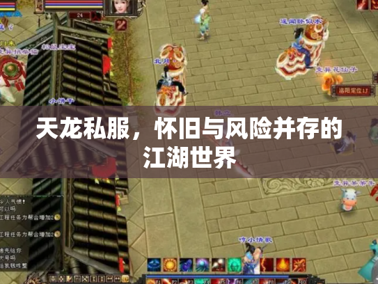 天龙私服，怀旧与风险并存的江湖世界