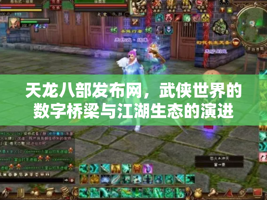 天龙八部发布网，武侠世界的数字桥梁与江湖生态的演进