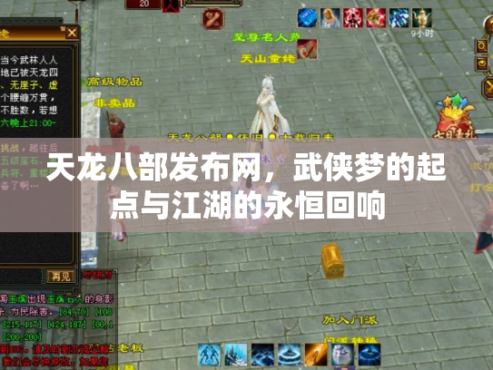 天龙八部发布网，武侠梦的起点与江湖的永恒回响