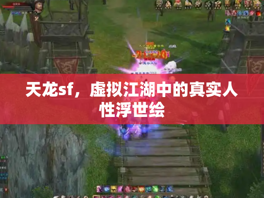 天龙sf，虚拟江湖中的真实人性浮世绘