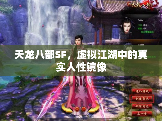 天龙八部SF，虚拟江湖中的真实人性镜像