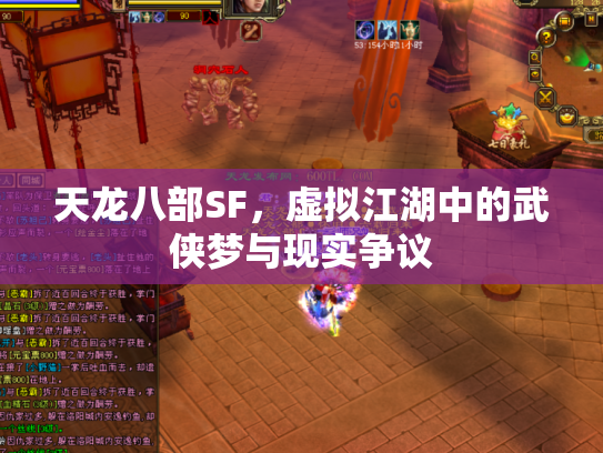 天龙八部SF，虚拟江湖中的武侠梦与现实争议
