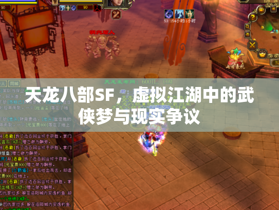 天龙八部SF，虚拟江湖中的武侠梦与现实争议