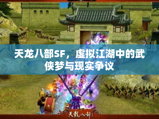 天龙八部SF，虚拟江湖中的武侠梦与现实争议