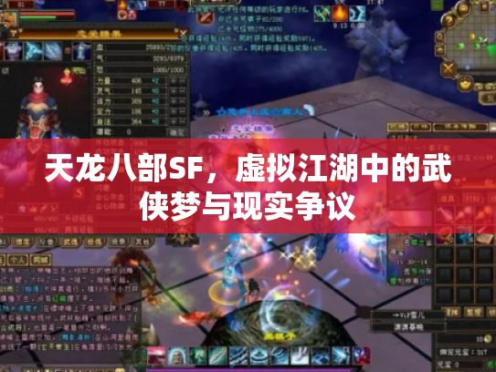 天龙八部SF，虚拟江湖中的武侠梦与现实争议