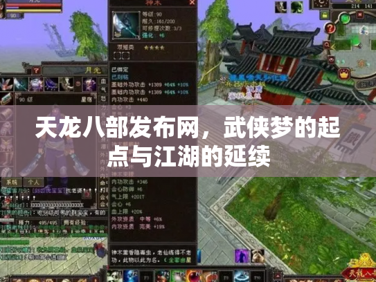 天龙八部发布网，武侠梦的起点与江湖的延续