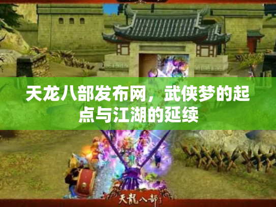 天龙八部发布网，武侠梦的起点与江湖的延续