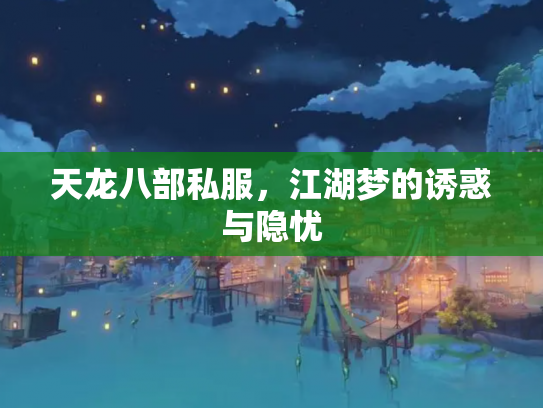 天龙八部私服，江湖梦的诱惑与隐忧