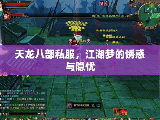 天龙八部私服，江湖梦的诱惑与隐忧