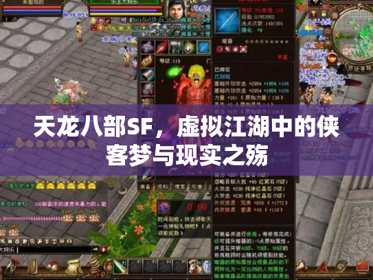 天龙八部SF，虚拟江湖中的侠客梦与现实之殇