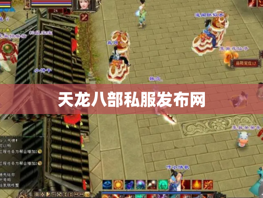 天龙八部私服发布网