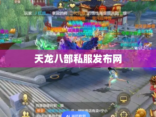 天龙八部私服发布网
