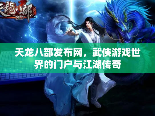 天龙八部发布网，武侠游戏世界的门户与江湖传奇