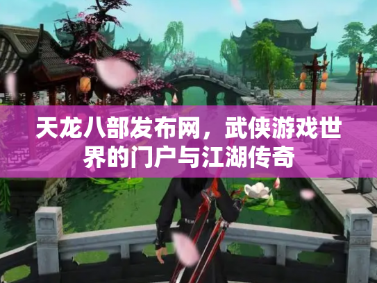 天龙八部发布网，武侠游戏世界的门户与江湖传奇
