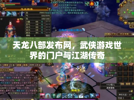 天龙八部发布网，武侠游戏世界的门户与江湖传奇